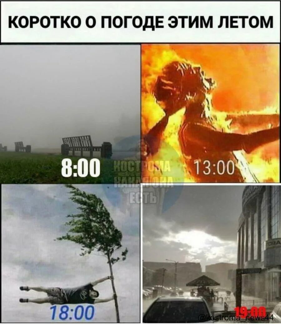 Мемы про погоду. Коротко о погоде. Погода мем. Погода мем. Приколы про жару.
