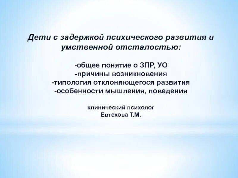 При отсутствии у него. Дети с зпр и умственной отсталостью. дети с зпр презентация. при отсутствии у обучающегося задержки психического развития. особенности мышления у детей с зпр.