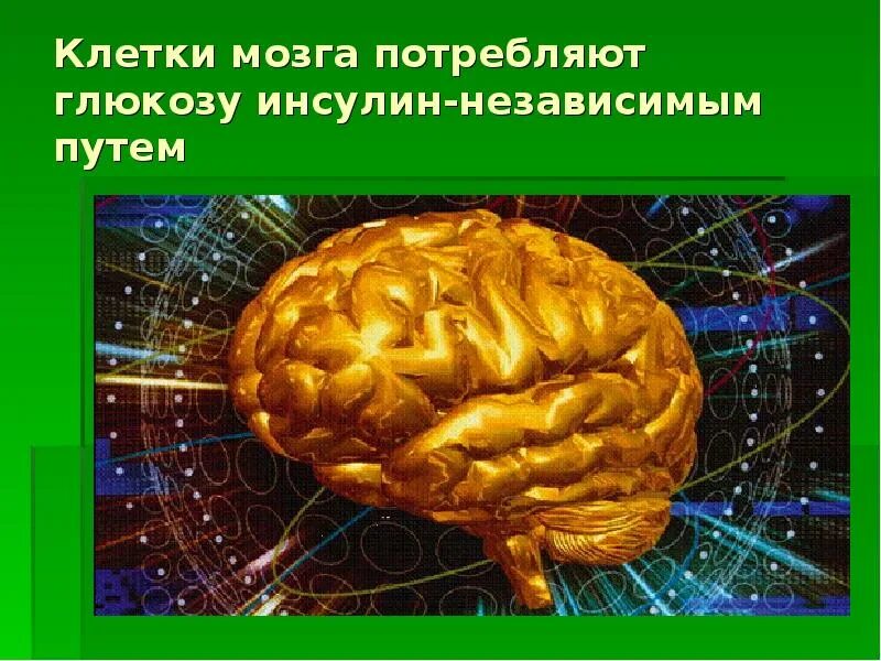 Мозг энергия. Сияющий мозг. Энергетика мозга. Психостимуляторы и мозг.