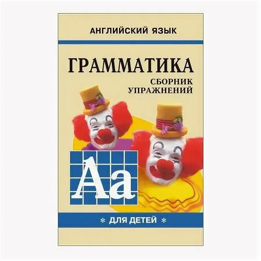 А. Гацкевич грамматика сборник упражнений. Грамматика в упражнениях гацкевич. Гацкевич. Грамматика для детей с клоуном на обложке гацкевич.