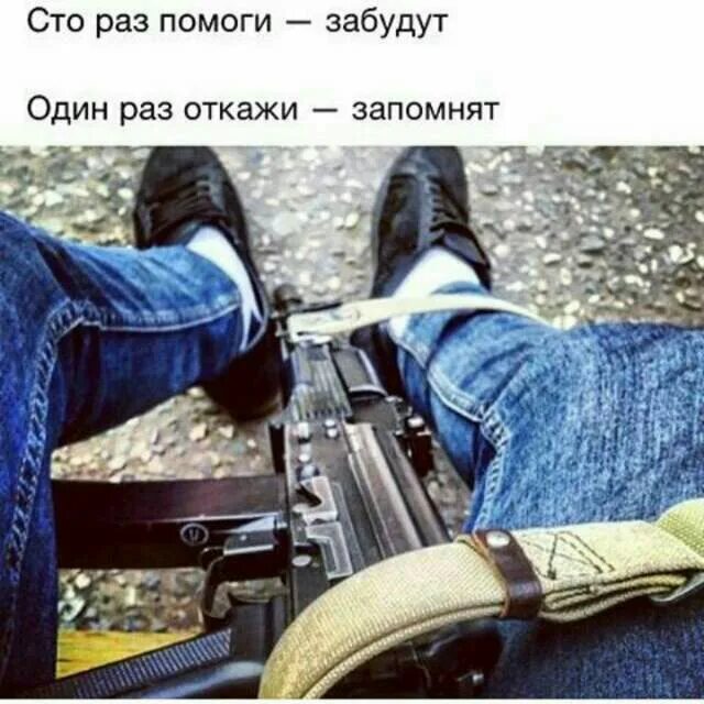 Отдай 1 раз 1 раз. Сто раз помоги забудут один. сто раз помоги один раз откажи запомнят. 100 раз помоги забудут один раз откажи запомнят. поговорка один раз откажи запомнят.