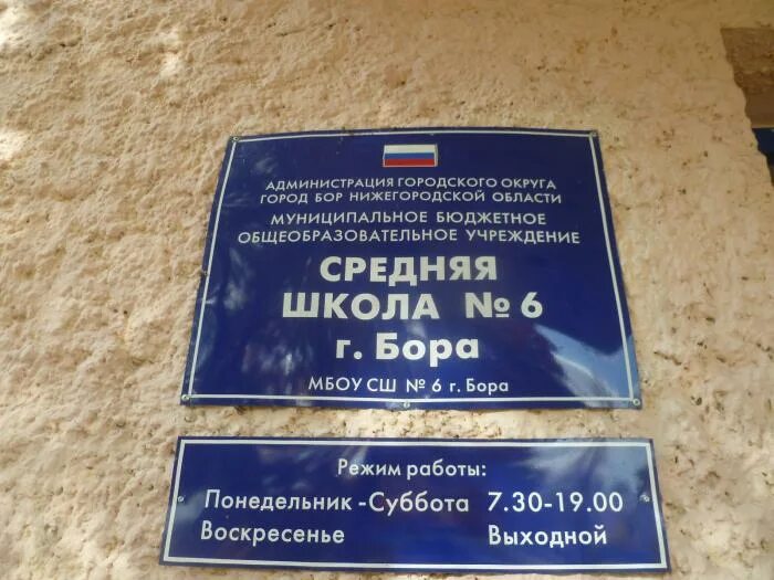 Сайт администрации бор нижегородской области. 6 Школа город Бор. Школа 6 Бор Нижегородской. Школы Бора Нижегородской области. Школа номер 6 Сосновый Бор.