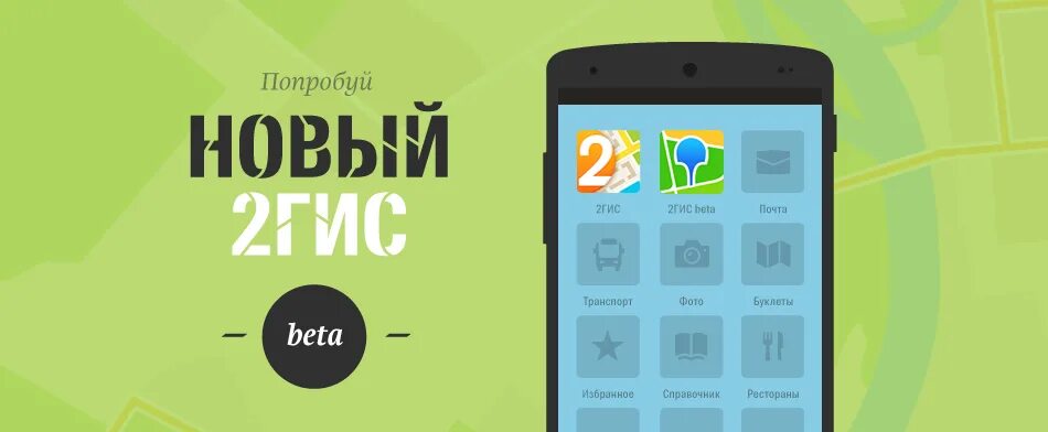 Навигатор 2гис для андроид. 2гис бета. иконка 2гис android. 2гис beta для айфона. 2gis beta- тестер.