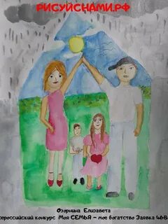 Рисунок моя семья мое богатство конкурс