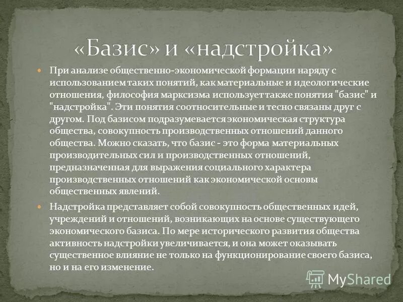 Надстройка над базисом