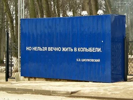 Но нельзя вечно жить в колыбели циолковский