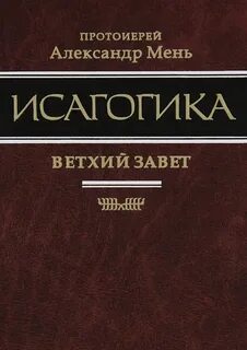 Мень труды