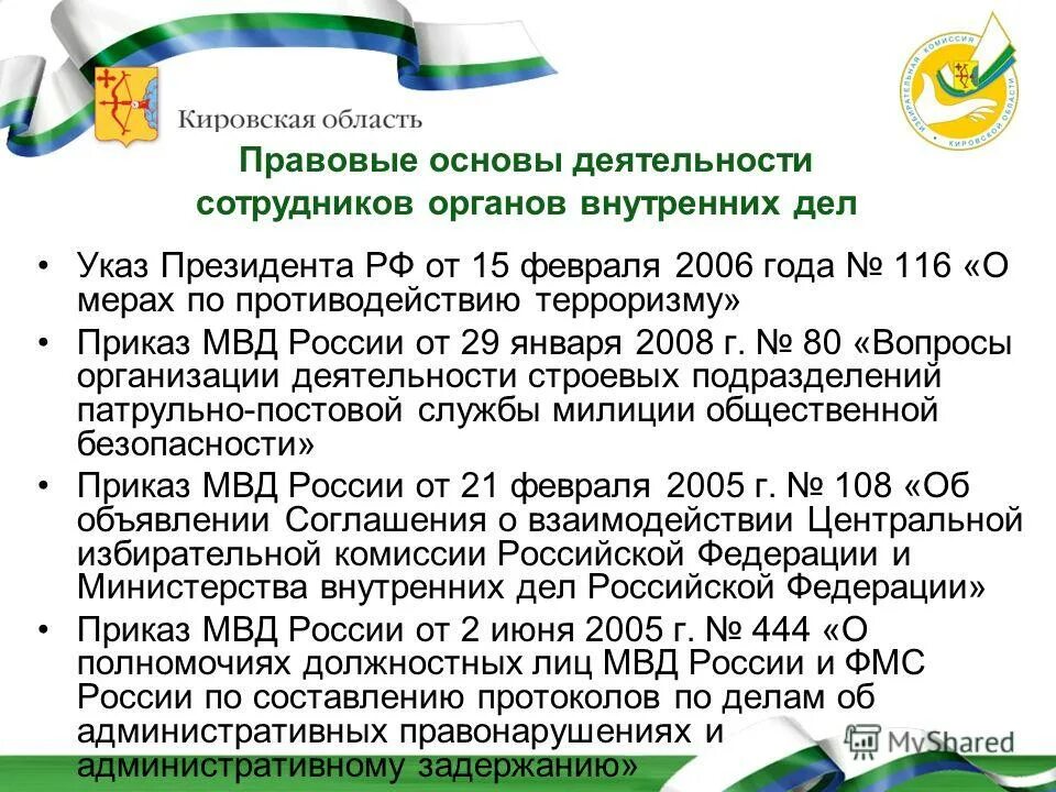 Правовая основа сотрудников органов. Правовая основа деятельности мвд рф. правовая основа деятельности мвд и его территориальных органов. правовая основа труда сотрудников органов внутренних дел.. правовая основа деятельности органов внутренних дел рф.