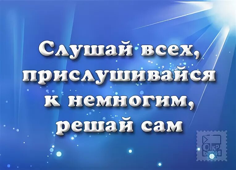 прислушайся к немногим… решай сам!. выслушай всех прислушивайся к немногим решай сам. … выслушай всех. выслушай всех прислушивайся к немногим. выслушай всех прислушивайся.