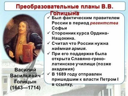 Таблица ордин нащокин и голицын