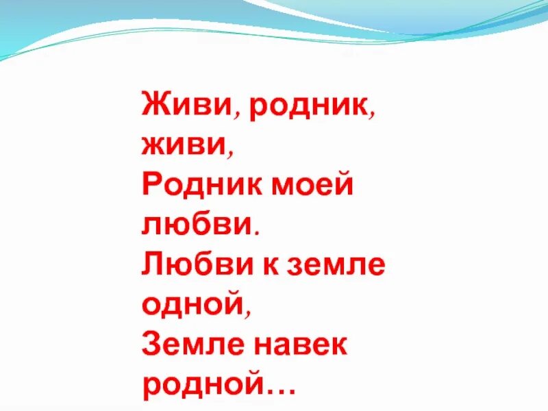 Слово живи какое время. Живи Родник живи текст. Живи Родник. Живи Родник песня. Живи Родник песня слова.