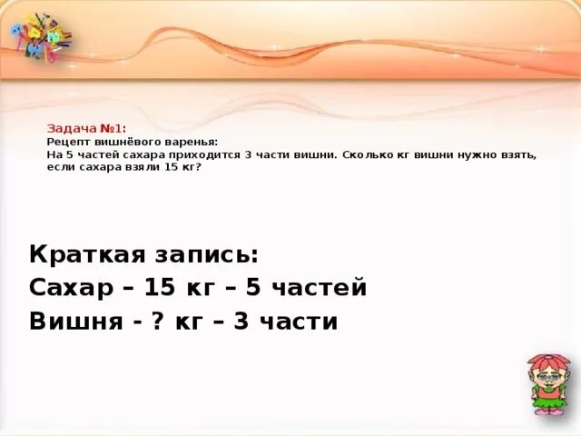 Сколько нужно сахара на вишню. Задача на приготовление варенья. Задачи на части на рецепт. Килограмм вишни это сколько. Сколько сахара на кг вишни для варенья.