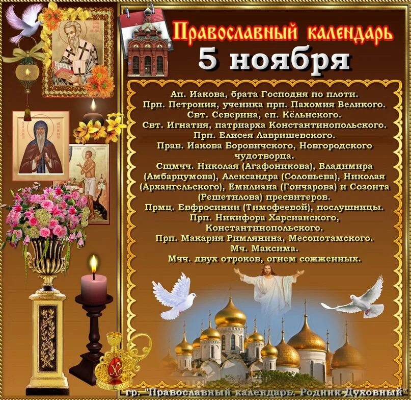 5 Ноября православный праздник. Православный календарь на ноябрь. 1 Ноября праздник православный. Христианские праздники 5 ноября. Православный календарь ноября