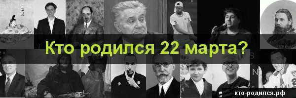 Кто родился в апреле из великих людей. Кто родился 22 апреля фото.