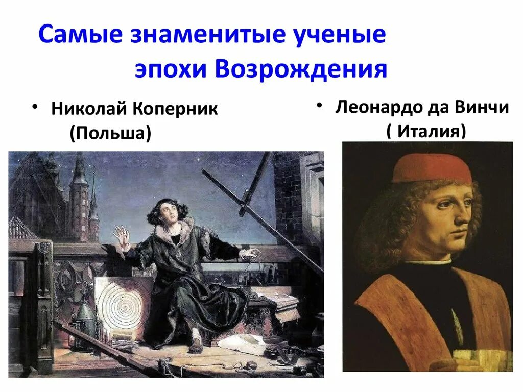 Возрождение и знания. Деятели науки эпохи Возрождения. Ренессанс эпоха Возрождения ученые. Знаменитые ученые эпохи Возрождения. Известные творцы эпохи Возрождения.