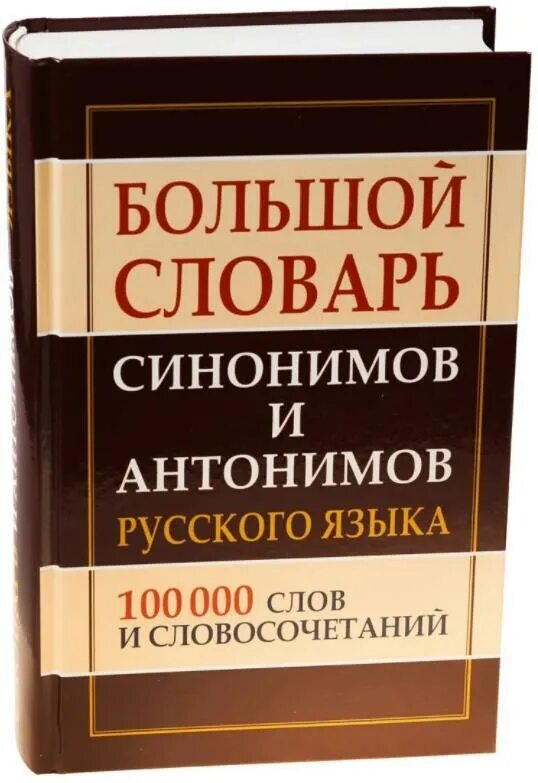 100 000 словами. Словарь с французского на русский. Издательский дом. Словарь умных терминов и слов. 100 000 словами.