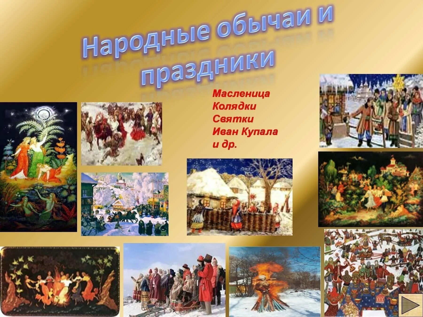 Народные праздники в нашем городе. Русские традиции и праздники. традиционные русские народные праздники.