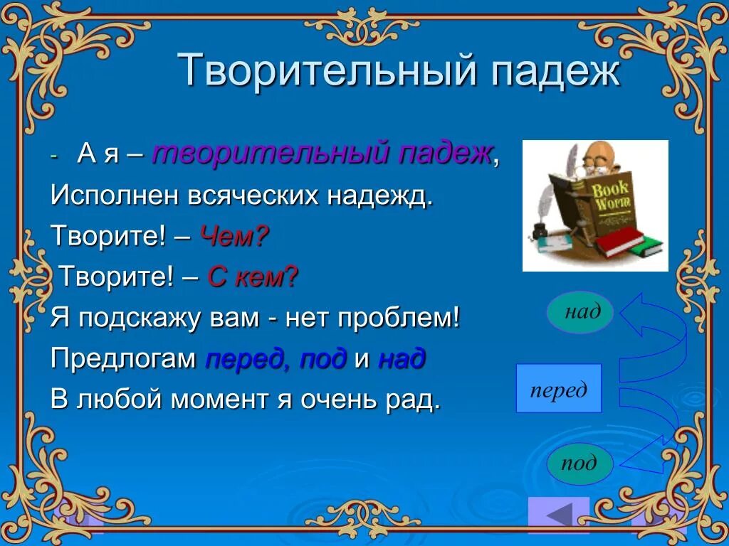 Презентация 3 класс предложный падеж школа россии. Творительный падеж. Тварительтельны падеж. Творительный падеж в русском языке. Падежи творительный падеж.