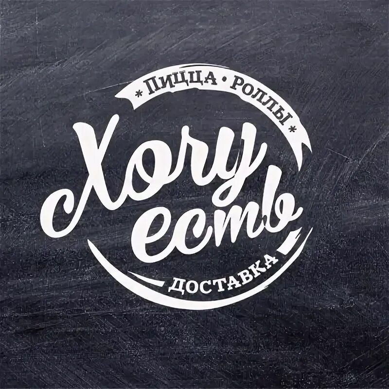 Хочу есть логотип. Ест лого. хочу кушать логотип. хочу кушать!. хочу есть железногорск курская.