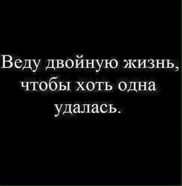 Вести двойную игру. Двойная жизнь статус. двойная жизнь цитаты. вести двойную жизнь. двойная игра цитаты.
