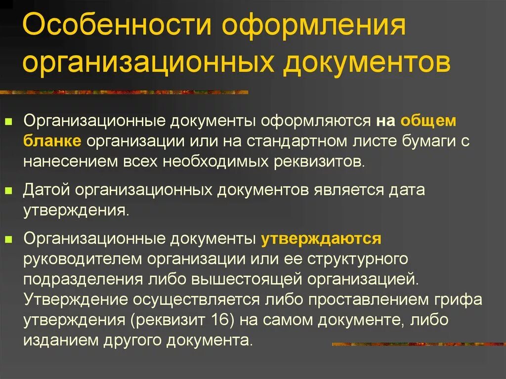 Организационно распорядительная группа документов. Перечислите основные организационные документы предприятия. Особенности оформления организационных документов. Структура текста организационных документов. Оформление организационно-распорядительных документов.