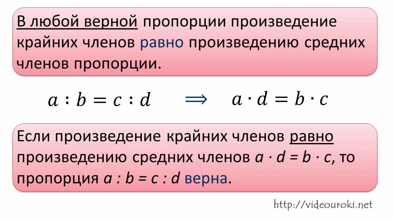 Произведение крайних членов равно произведению средних. Произведение крайних членов пропорции. Произведение средних членов пропорции равно. Произведение крайних членов пропорции равно произведению.