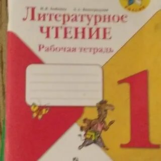 Рабочая тетрадь литературное чтение 4 класс климанова