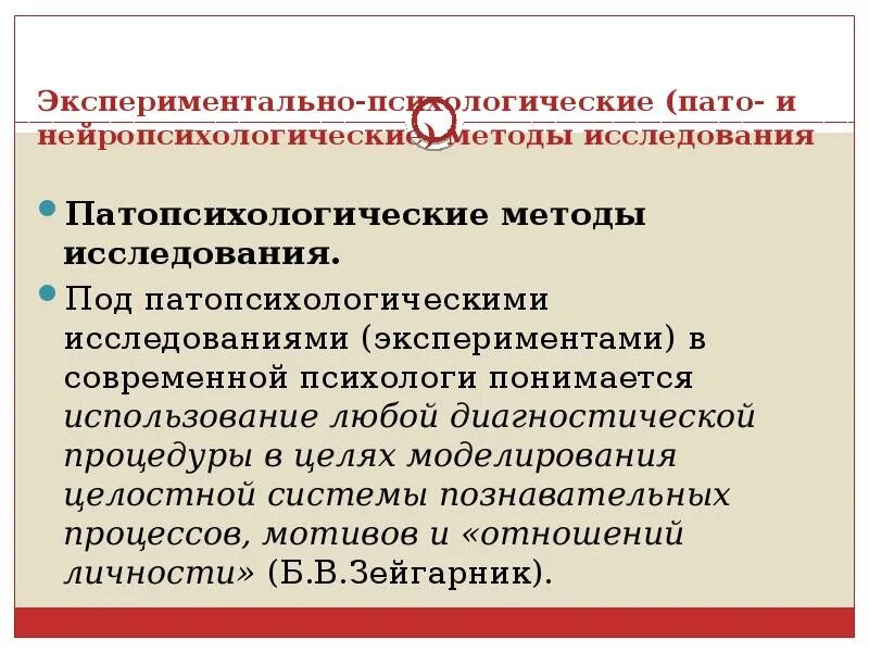 Экспериментально психологические методы исследования. Методы патопсихологического исследования. Экспериментально-психологическое исследование. Экспериментальные методы Пато и нейропсихологии. Нейропсихологические методики исследование