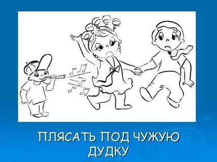 Фразеологизм плясать под чужую