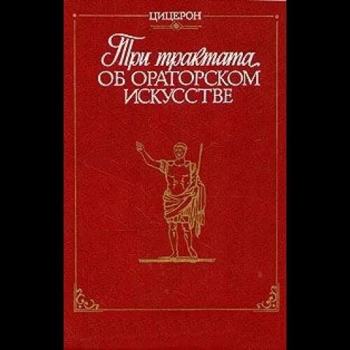 Красноречие цицерона. Цицерон трактаты об ораторском искусстве. Цицерон ораторское искусство книга. Трактат об ораторе Цицерон.