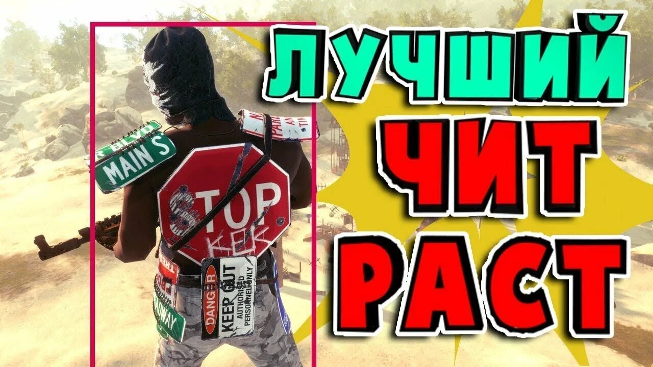 Читы rust me. Читы раст. rust читы. читер раст. превью раст читы.