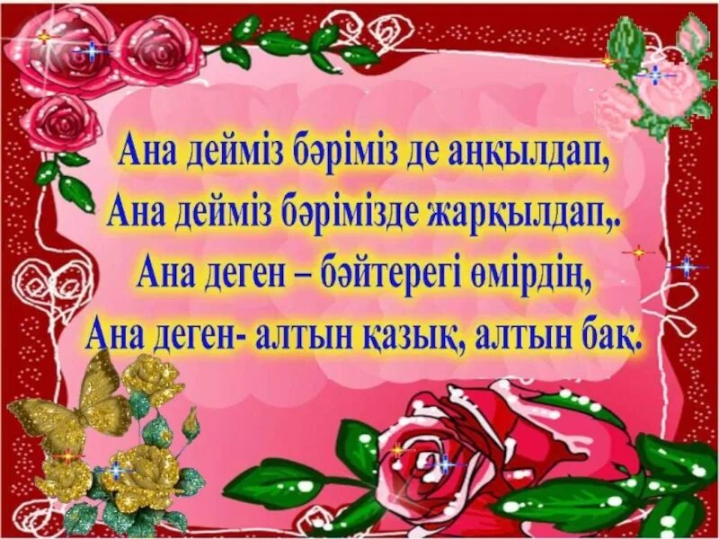 Ана олен. Поздравление на казахском. Туган кун. Поздравления с днём рождения на казахском языке. 8 Наурыз картинки открытки.