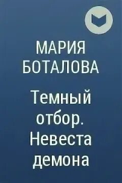 Темный отбор 2 читать полностью. Тёмный отбор невеста демона 2.