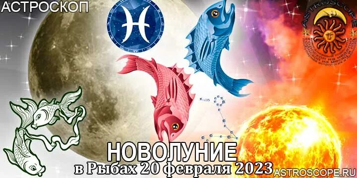 Гороскоп рыба 2023 года. Новолуние в рыбах. Гороскоп "рыбы". 20 Февраля рыбы. Новолуние в рыбах 2023.