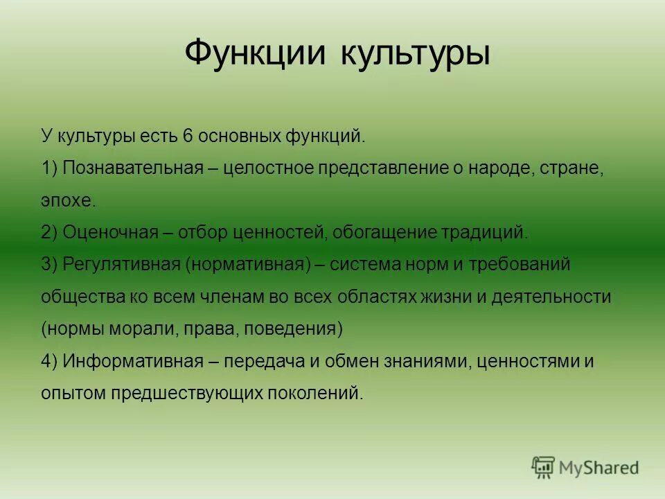 целостное представление о народе стране эпохе. целостное представление о народе стране эпохе. регулятивная функция культуры. целостное представление о народе стране эпохе. к основным функциям культуры относятся:.