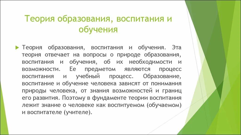 Теория обучения и воспитания. Теория образования и обучения. Современные теории обучения и воспитания. Лекция 'теория обучения и воспитания'.