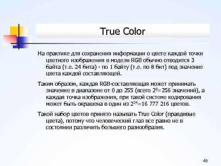 Режиме true color. True color. что такое технология true color.