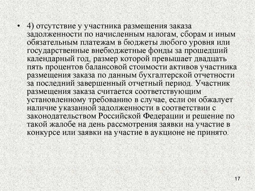 Не превышает 20 процентов. Налогам и сборам (обязательным платежам):. По налогам, сборам и другим обязательным платежам в бюджет;. Компания должник по налогам сборам. Задолженность по налогам в балансовой стоимости активов.