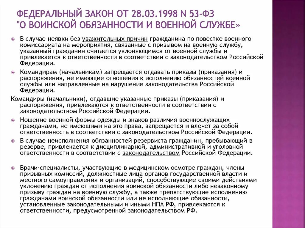 Изменения в фз о воинской обязанности. Федеральный закон 53-ФЗ О воинской обязанности и военной службе. 53 ФЗ О воинской обязанности и военной службе. Федеральный закон о воинской обязанности. О воинской обязанности и военной службе от 28.03.1998 53-ФЗ.