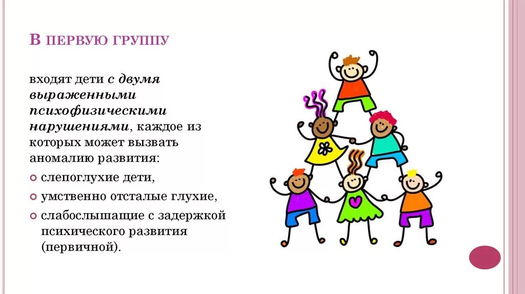 Во вторую группу входя. Особенности смешанного коллектива. Ребенок заходящий в коллектив. Категории детей с двумя выраженными психофизическими нарушениями.. Группа детей с одним психофизическим нарушением.