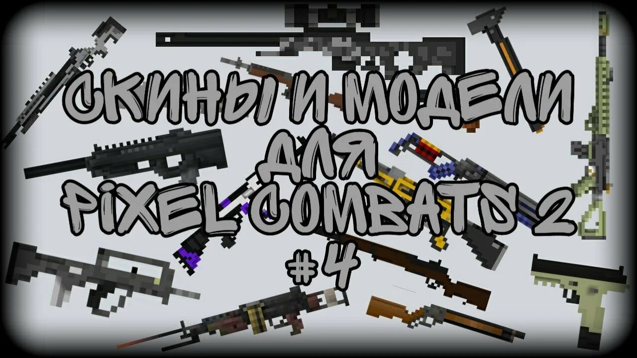 Pixel combats 2 читы. Pixel combat 2 оружия. скин пиксель комбатс 2. ключ админа в пиксель комбат 2.