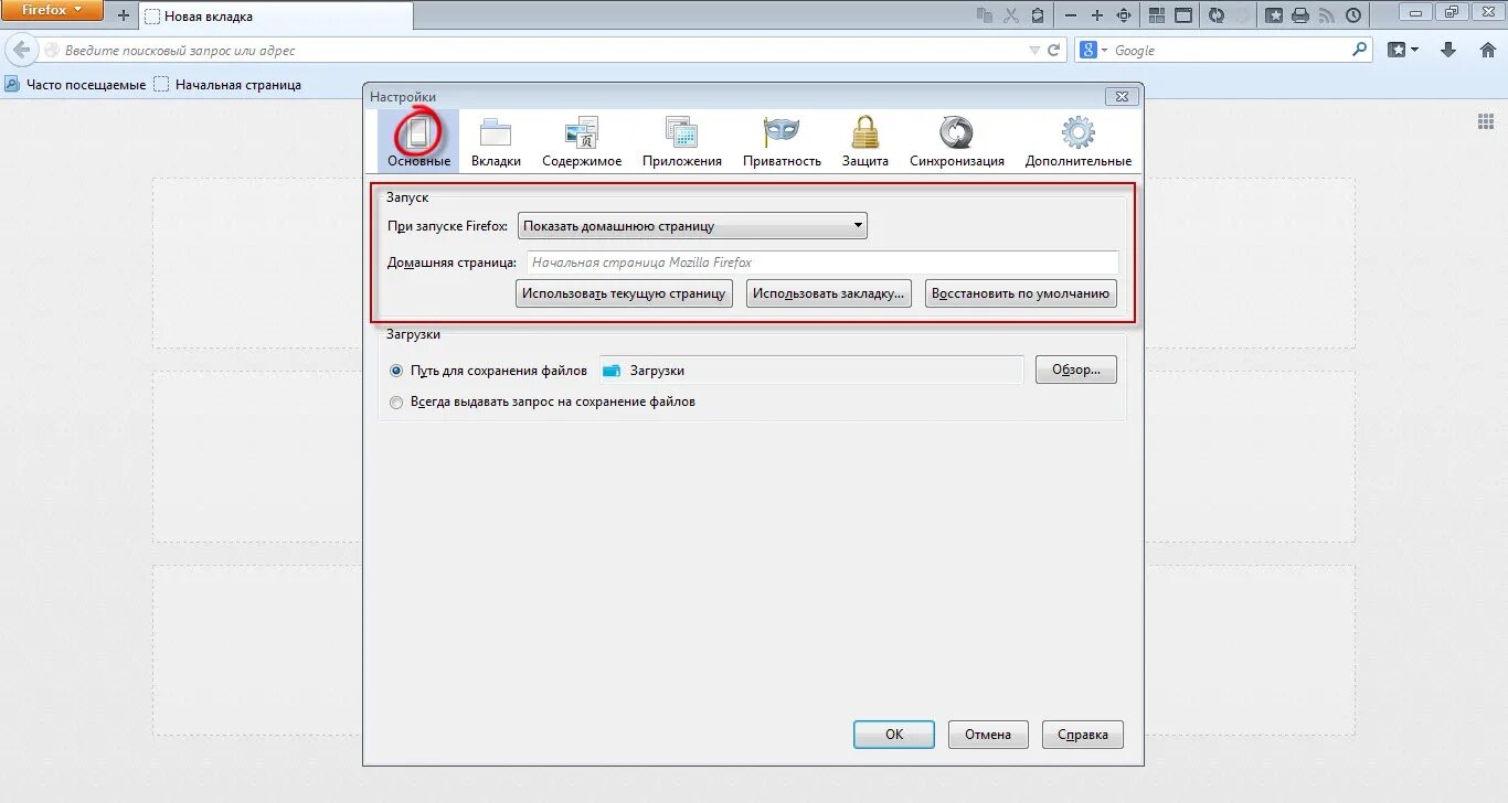 Как добавить страницу в часто посещаемые. Новая вкладка firefox. где в мозиле загрузки. firefox настройки основные. вкладки часто посещаемые.