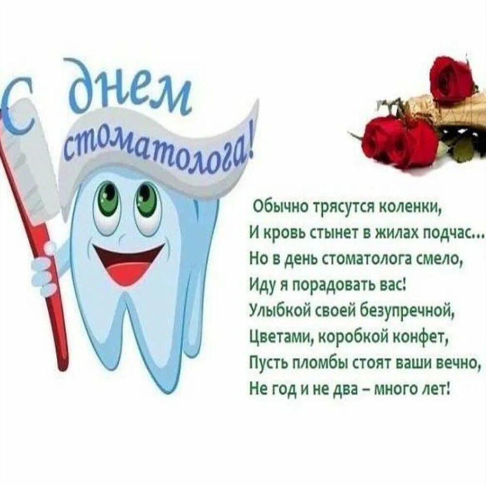 День стоматолога в марте. С днем стоматолога. Поздравление с днем Стома. С днем стоматолога поздравления. День стоматолога в России.