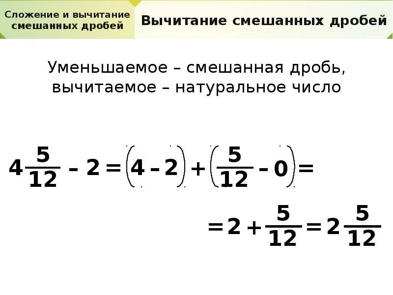 Вычитание смешанных дробей из целого числа. Вычитание из целого числа смешанную дробь. Вычитание натурального числа из смешанной дроби. Дроби вычитание из целого числа дробь.