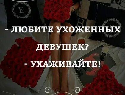 Ухаживай за своей женщиной