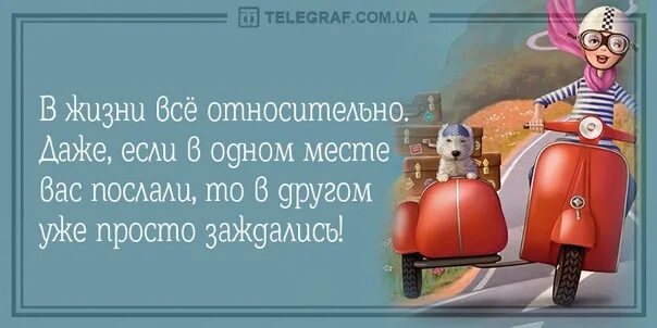 На всю жизнь даже если. В жизни все относительно. в жизни всё относительно. если в одном месте вас послали то в другом уже просто заждались. в жизни всё относительно даже если в одном месте вас послали.