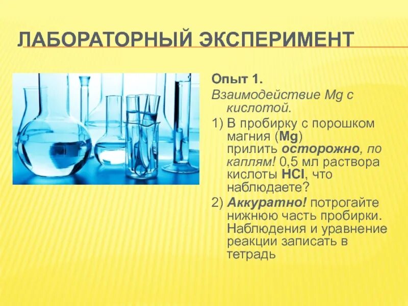 Взаимодействие с кислотами что наблюдали. Опыты с кислотами. Магний эксперименты. Взаимодействие магния с кислотами. Опыт взаимодействия с раствором кислота.