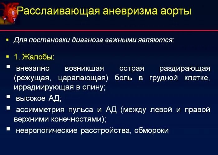 Аневризма показания к операции. Расслаивающая аневризма аорты симптомы. Расслаивающая аневризма аорты клиника. Аневризма брюшной аорты дифференциальный диагноз. Расслаивающая аневризма брюшной аорты дифференциальная диагностика.