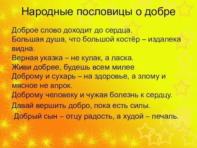 Пословицы о добре. Поговорки про душу. Пословицы о добром. Пословицы о доброте.