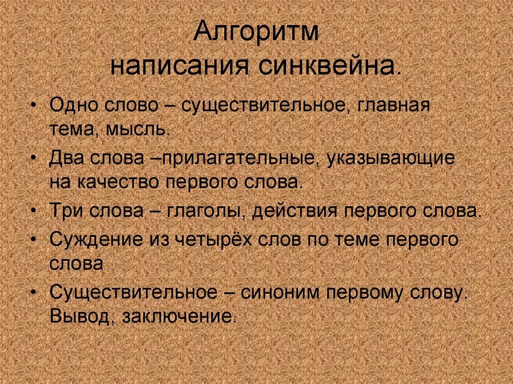 Что такое синквейн 7. Алгоритм написания синквейна. синквейн алгоритм. схема построения синквейна. схема составления синквейна.